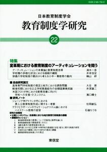 教育制度学研究(２２) 特集　変革期における教育制度のアーティキュレーションを問う／日本教育制度学会(編者)