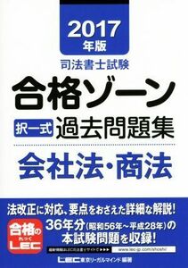 司法書士試験合格ゾーン　択一式過去問題集　会社法・商法(２０１７年版)／東京リーガルマインド