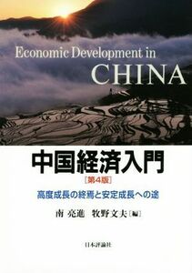 中国経済入門　第４版 高度成長の終焉と安定成長への途／南亮進(編者),牧野文夫(編者)