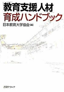 「教育支援人材」育成ハンドブック／日本教育大学協会【編】