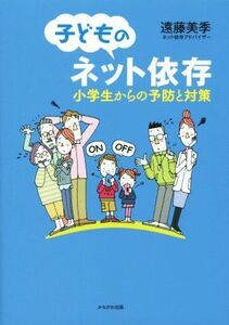 子どものネット依存 小学生からの予防と対策／遠藤美季(著者)