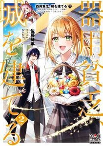器用貧乏、城を建てる(２) 開拓学園の劣等生なのに、上級職のスキルと魔法がすべて使えます マッグガーデン・ノベルズ／佐藤謙羊(著者),コ