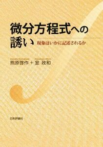 微分方程式への誘い 現象はいかに記述されるか／熊原啓作(著者),室政和(著者)