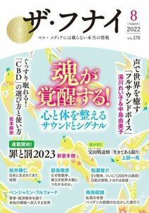 ザ・フナイ(ｖｏｌ．１７８（２０２２年８月）) 魂が覚醒する！心と体を整えるサウンドとシグナル／船井幸雄(著者)