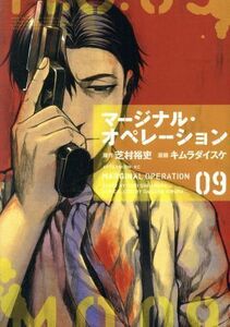 マージナル・オペレーション(０９) アフタヌーンＫＣ／キムラダイスケ(著者),芝村裕吏