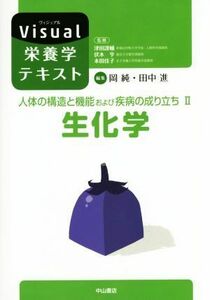 生化学 人体の構造と機能および疾病の成り立ち　II Ｖｉｓｕａｌ栄養学シリーズ／岡純(編者),田中進(編者)