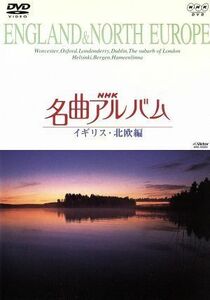 ＮＨＫ名曲アルバム～国別編～（６）イギリス・北欧編／（オムニバス）