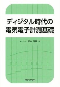 ディジタル時代の電気電子計測基礎／松本佳宣(著者)
