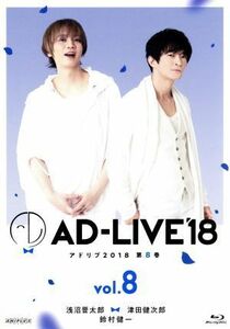 「ＡＤ－ＬＩＶＥ　２０１８」第８巻（浅沼晋太郎×津田健次郎×鈴村健一）（Ｂｌｕ－ｒａｙ　Ｄｉｓｃ）／浅沼晋太郎,津田健次郎,鈴村健一