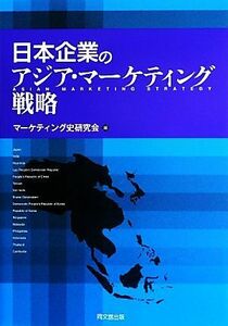 日本企業のアジア・マーケティング戦略 マーケティング史研究会実践史シリーズ７／マーケティング史研究会【編】