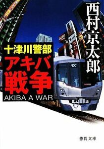 十津川警部　アキバ戦争 徳間文庫／西村京太郎【著】