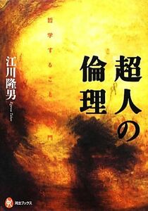 超人の倫理 “哲学すること”入門 河出ブックス／江川隆男【著】