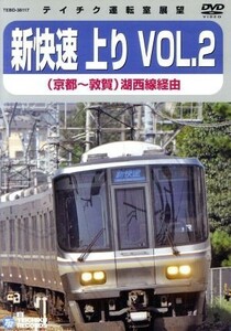 テイチク運転室展望　新快速　上り　ＶＯＬ．２（京都～敦賀）／（鉄道）