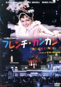 フレンチ・カンカン／ジャン・ギャバン,フランソワーズ・アルヌール,マリア・フェリックス,ジャン・ルノワール（監督、製作、脚本、台詞）,