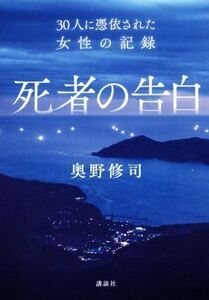 死者の告白 ３０人に憑依された女性の記録／奥野修司(著者)