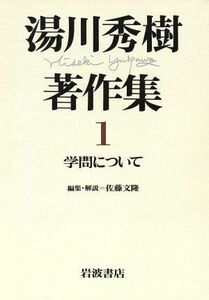 学問について 湯川秀樹著作集１／湯川秀樹【著】，佐藤文隆【編】