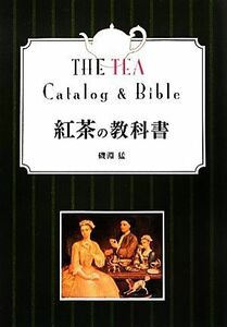 紅茶の教科書 （改訂第２版） 磯淵猛／著