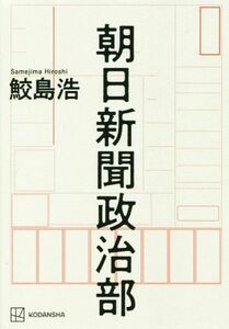 朝日新聞政治部／鮫島浩(著者)