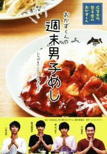 おかずくんの週末男子めし　「広告会社、男子寮のおかずくん」レシピ＆ＴＶドラマフォトブック／リブレ