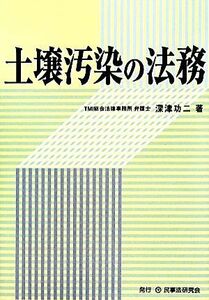 土壌汚染の法務／深津功二【著】