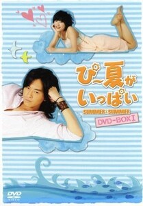 ぴー夏がいっぱい　ＤＶＤ－ＢＯＸＩ（初回限定版）／ジョセフ・チェン,ウーション,イーサン・ルァン,谷地恵美子（原作）