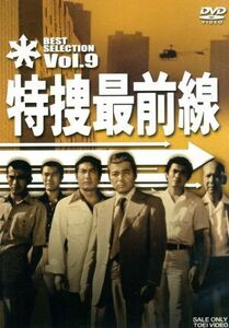 特捜最前線　ＢＥＳＴ　ＳＥＬＥＣＴＩＯＮ　Ｖｏｌ．９／二谷英明,大滝秀治,荒木しげる,木下忠司（音楽）