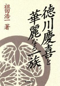 徳川慶喜と華麗なる一族／祖田浩一(著者)