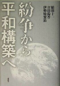 紛争から平和構築へ／稲田十一(著者),吉田鈴香(著者),伊勢崎賢治(著者)