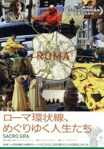 ローマ環状線、めぐりゆく人生たち／（ドキュメンタリー）,ジャンフランコ・ロージ（監督、撮影、音響）