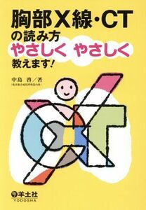 胸部Ｘ線・ＣＴの読み方やさしくやさしく教えます！／中島啓(著者)