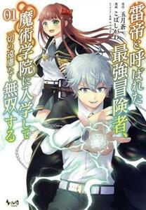 雷帝と呼ばれた最強冒険者、魔術学院に入学して一切の遠慮なく無双する(０１) ノヴァＣ／こばしがわ(著者),五月蒼(原作),マニャ子(キャラク