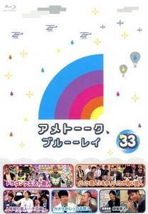 アメトーーク！　ブルーーレイ３３（Ｂｌｕ－ｒａｙ　Ｄｉｓｃ）／雨上がり決死隊,ケンドーコバヤシ,中川翔子,山口智充,チュートリアル,若