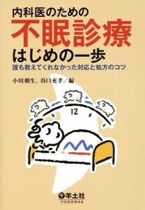 内科医のための不眠診療はじめの一歩／小川朝生(著者)