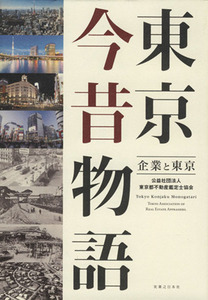 東京今昔物語　企業と東京／東京都不動産鑑定士協会(編者)