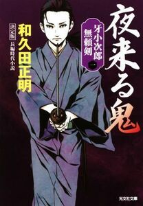 夜来る鬼　決定版 牙小次郎無頼剣　一 光文社文庫／和久田正明(著者)