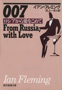 ００７／ロシアから愛をこめて 創元推理文庫／イアン・フレミング(著者),井上一夫(著者)