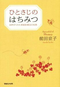 ひとさじのはちみつ 自然がくれた家庭医薬品の知恵／前田京子(著者)