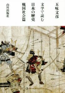 文学で読む日本の歴史　戦国社会篇／五味文彦(著者)