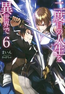 二度目の人生を異世界で(６) ＨＪ　ＮＯＶＥＬＳ／まいん(著者),かぼちゃ