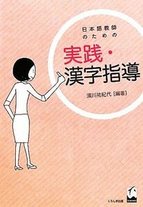 日本語教師のための実践・漢字指導／濱川祐紀代【編著】