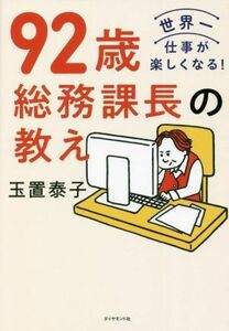 ９２歳総務課長の教え／玉置泰子(著者)