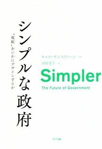 シンプルな政府 “規制”をいかにデザインするか／キャス・サンスティーン(著者),田総恵子(訳者)