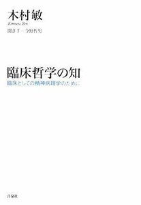 臨床哲学の知 臨床としての精神病理学のために／木村敏【著】，今野哲男【聞き手】