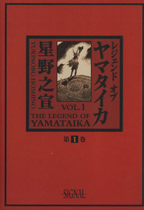 レジェンド・オブ・ヤマタイカ(１) 光文社Ｃ叢書シリーズ／星野之宣(著者)