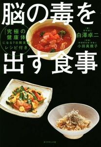 脳の毒を出す食事／白澤卓二(著者),小田真規子(著者)