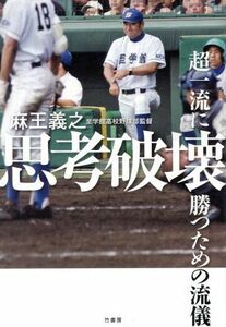 思考破壊 超一流に勝つための流儀／麻王義之(著者)