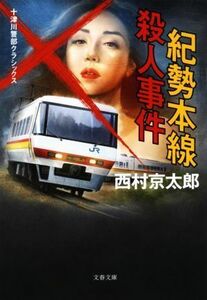 紀勢本線殺人事件　新装版 十津川警部クラシックス 文春文庫／西村京太郎(著者)