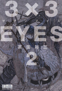 ３×３ＥＹＥＳ（文庫版）(２) 講談社漫画文庫／高田裕三(著者)