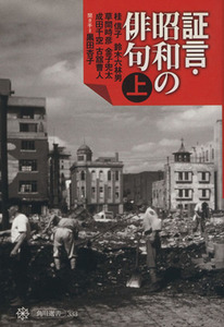 証言・昭和の俳句(上) 角川選書３３３／桂信子(著者),鈴木六林男(著者),草間時彦(著者),金子兜太(著者),成田千空(著者),古舘曹人(著者),黒