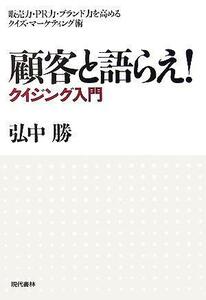 顧客と語らえ！クイジング入門 販売力・ＰＲ力・ブランド力を高めるクイズ・マーケティング術／弘中勝(著者)